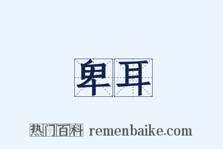 卑耳是什么意思的图片